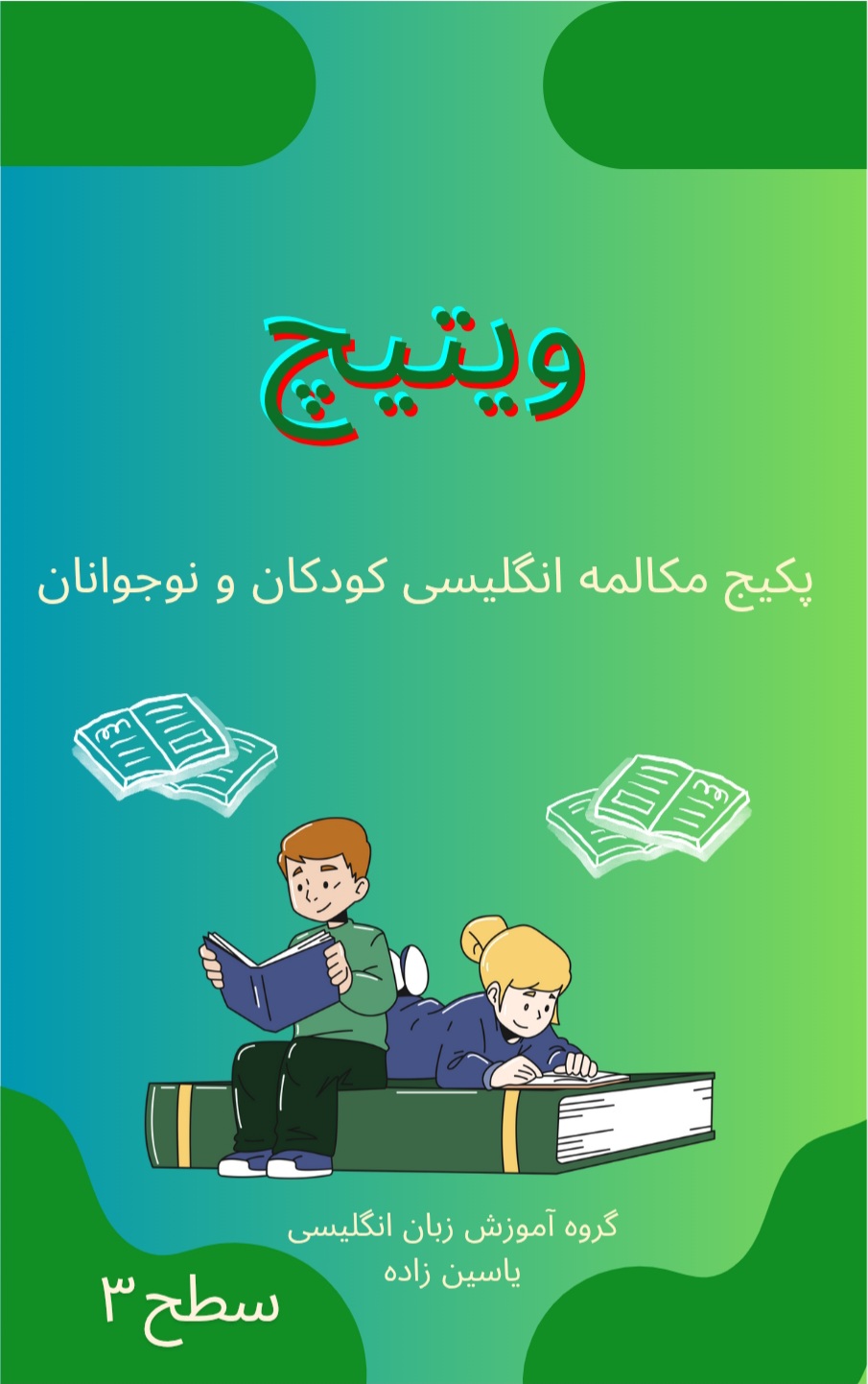 پکیج ویتیچ سطح 3 2 پکیج ویتیچ سطح 3 پکیج ویتیچ سطح 3 - Image 2